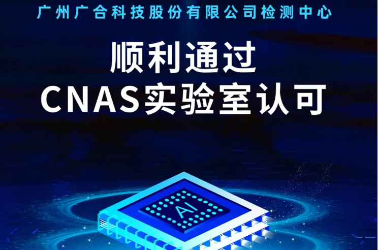 乐投平台-乐投(中国)一站式服务平台
检测中心顺利通过CNAS实验...